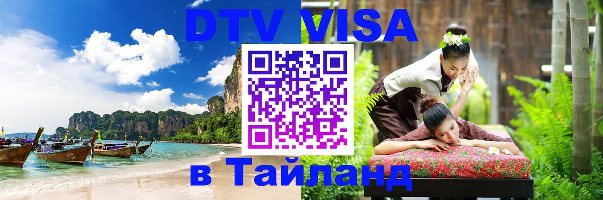 ДТВ виза в Таиланд Хельсинки 