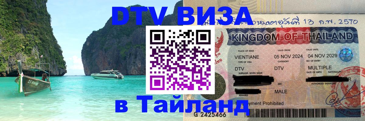 Электронная виза DTV в Тайланд Хельсинки 